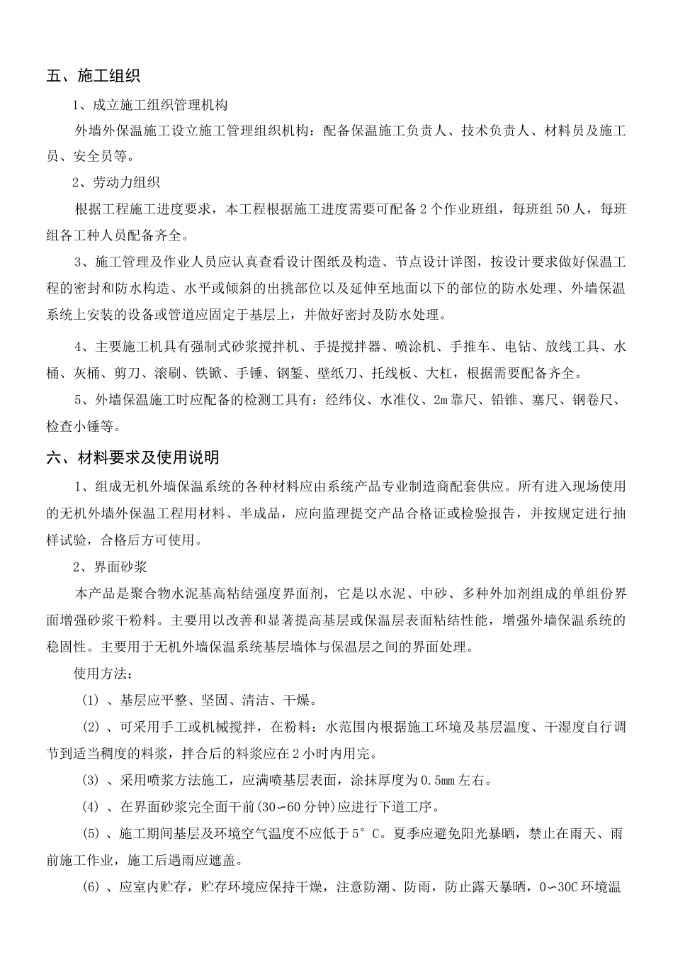 无机轻集料外墙保温现场施工方法_第3页