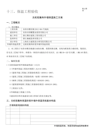 无机轻集料外墙保温现场施工方法