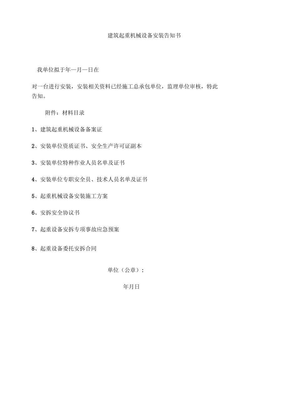 塔吊按拆告知书(范文示范)_第1页