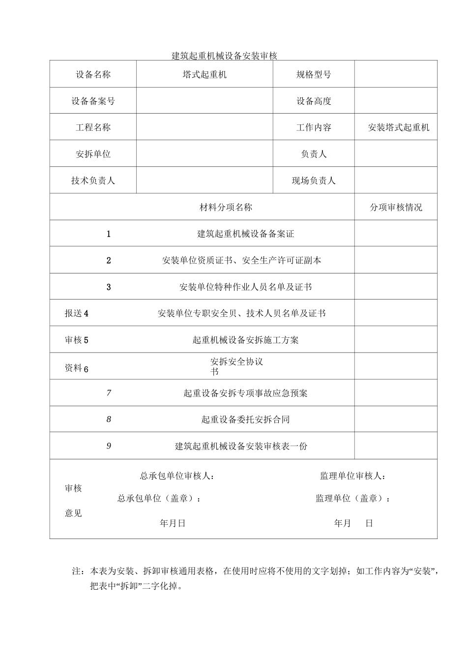 塔吊按拆告知书(范文示范)_第2页