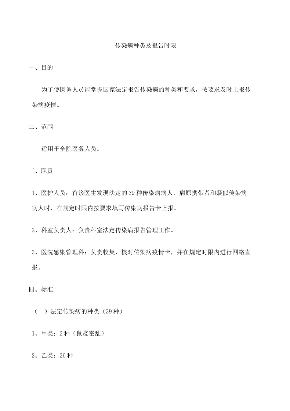 传染病种类及报告时限_第1页