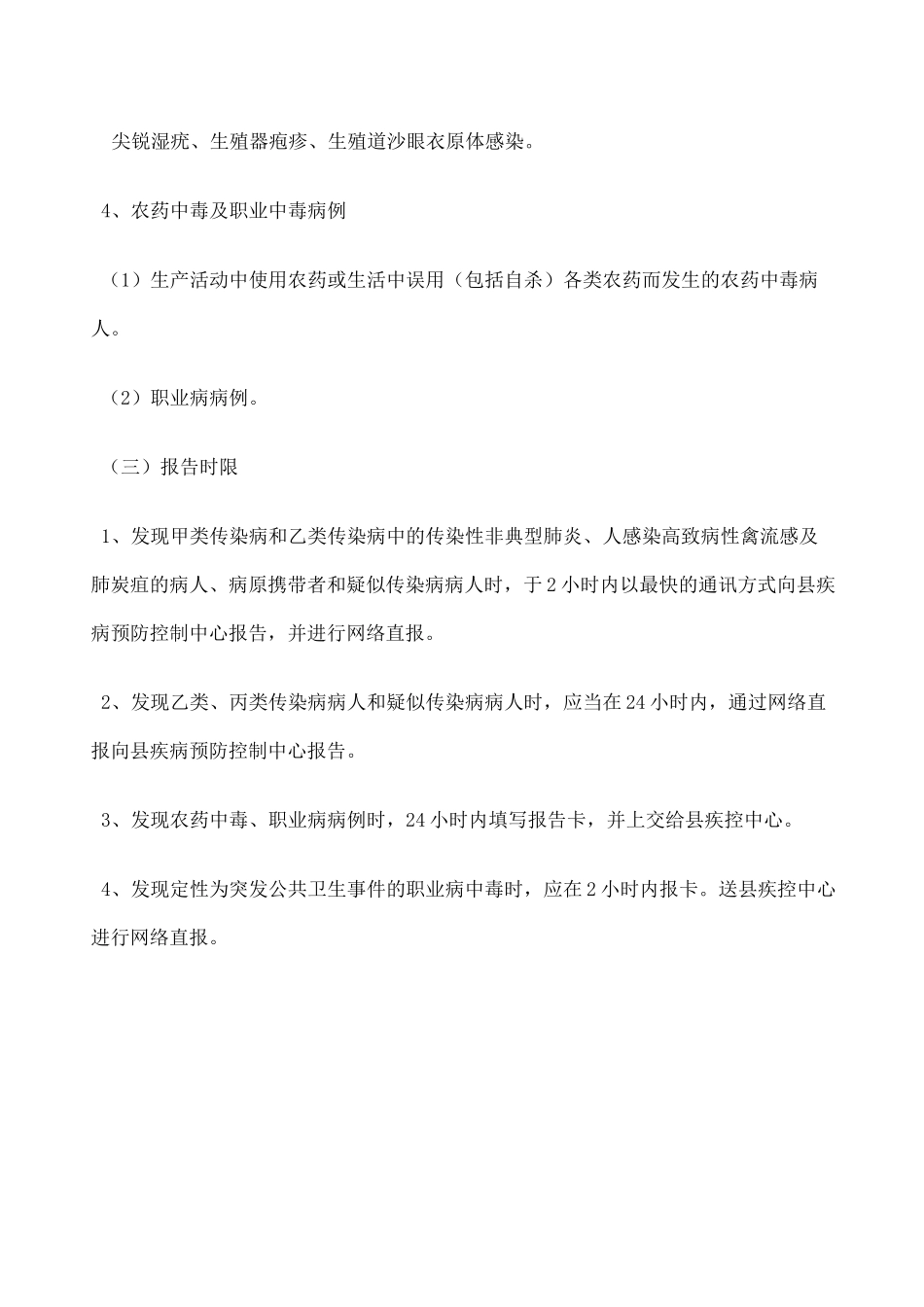 传染病种类及报告时限_第3页