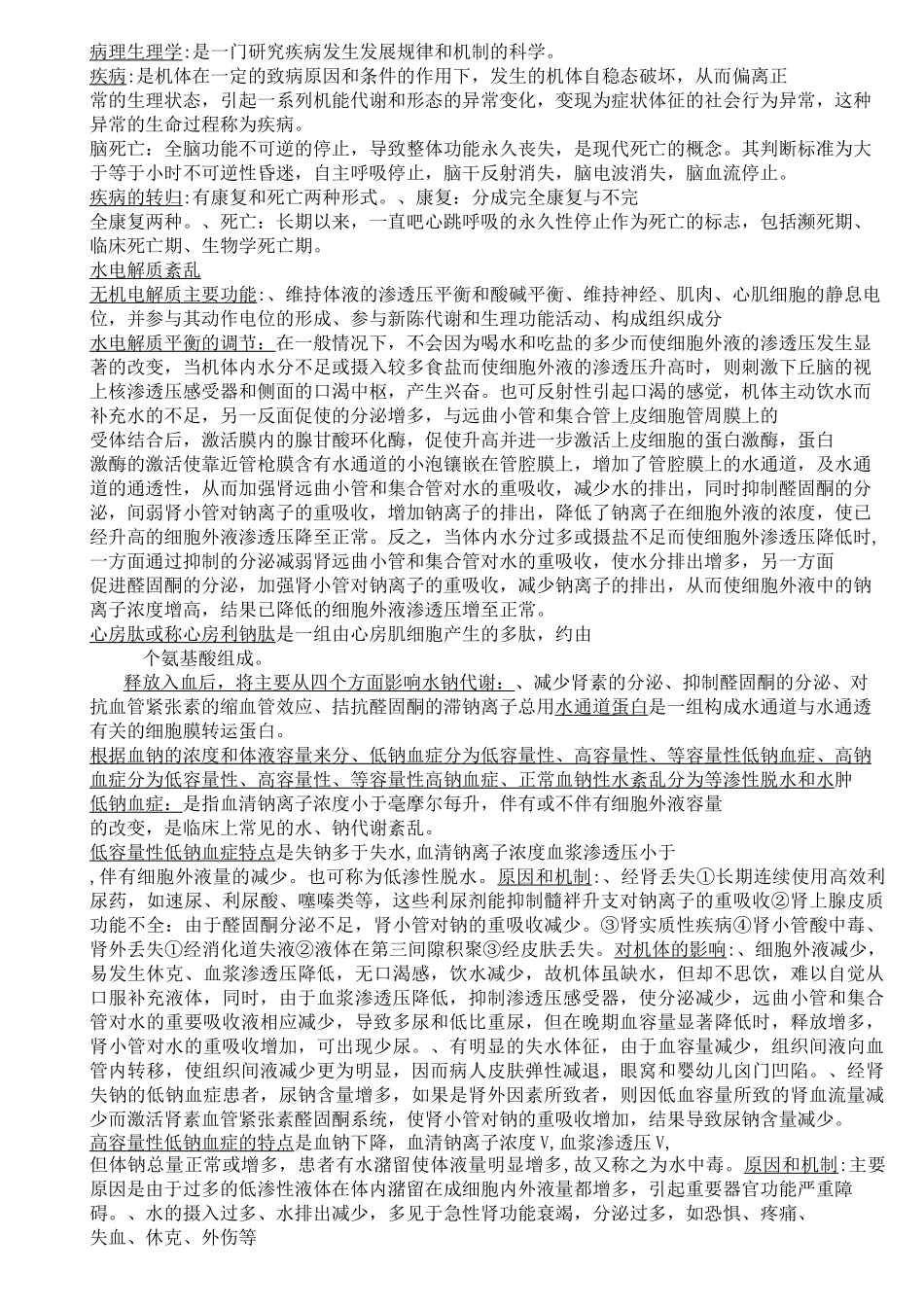 病理生理学重点总结._第1页