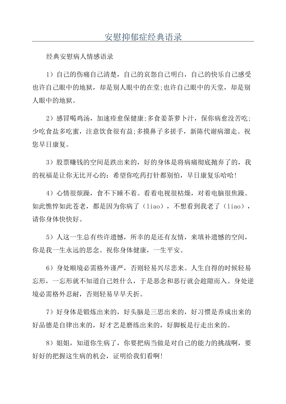 安慰抑郁症经典语录_第1页