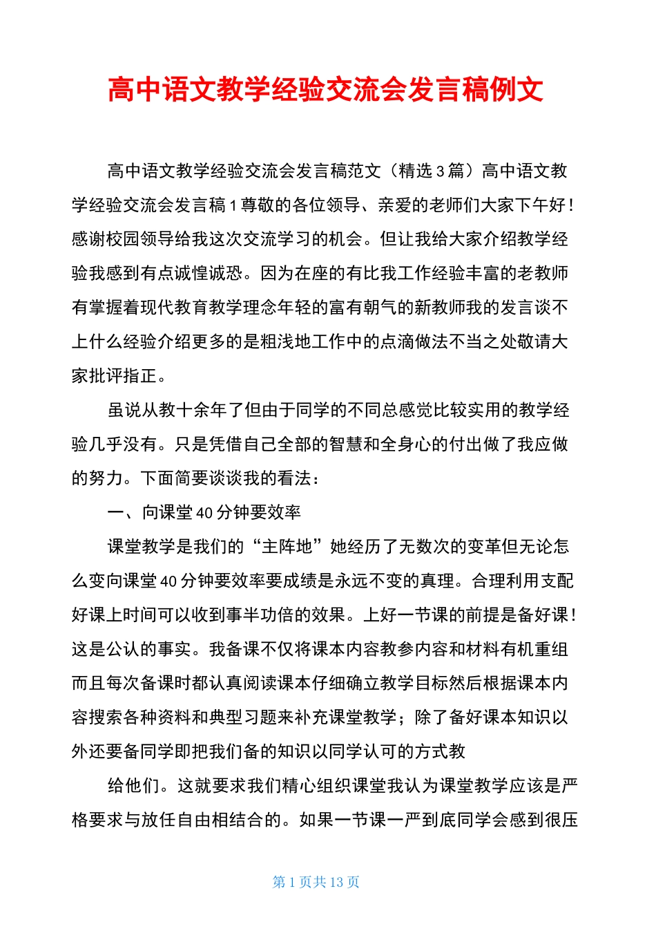 高中语文教学经验交流会发言稿例文_第1页