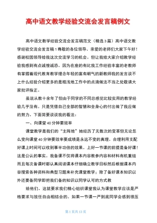 高中语文教学经验交流会发言稿例文