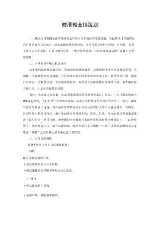 防滑鞋市场营销策划书