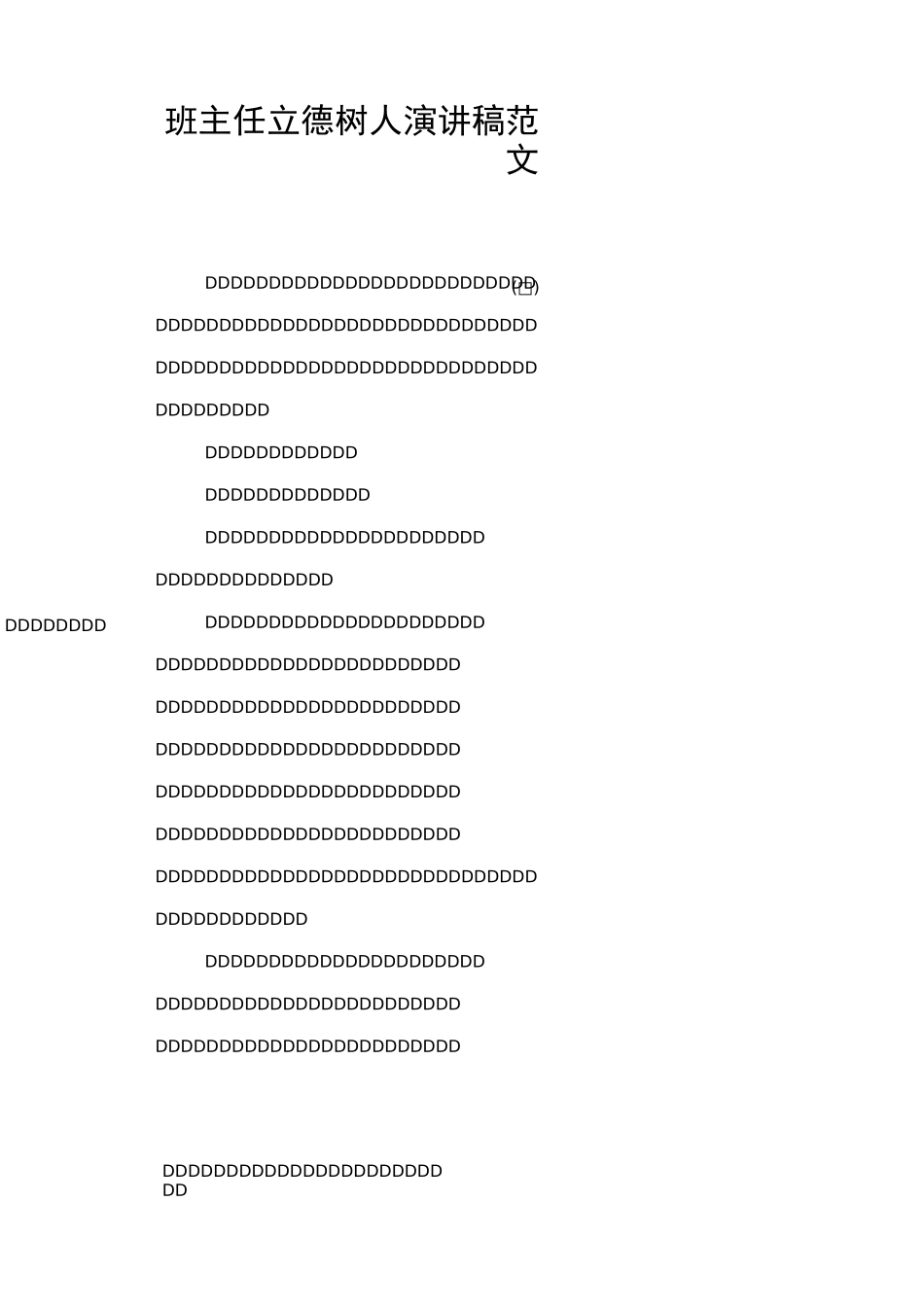 班主任立德树人演讲稿范文_第1页