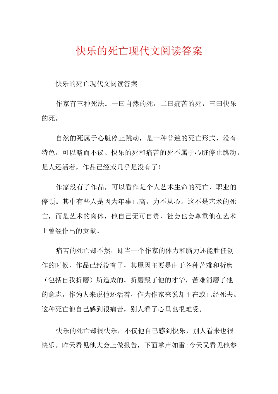 快乐的死亡现代文阅读答案_第1页