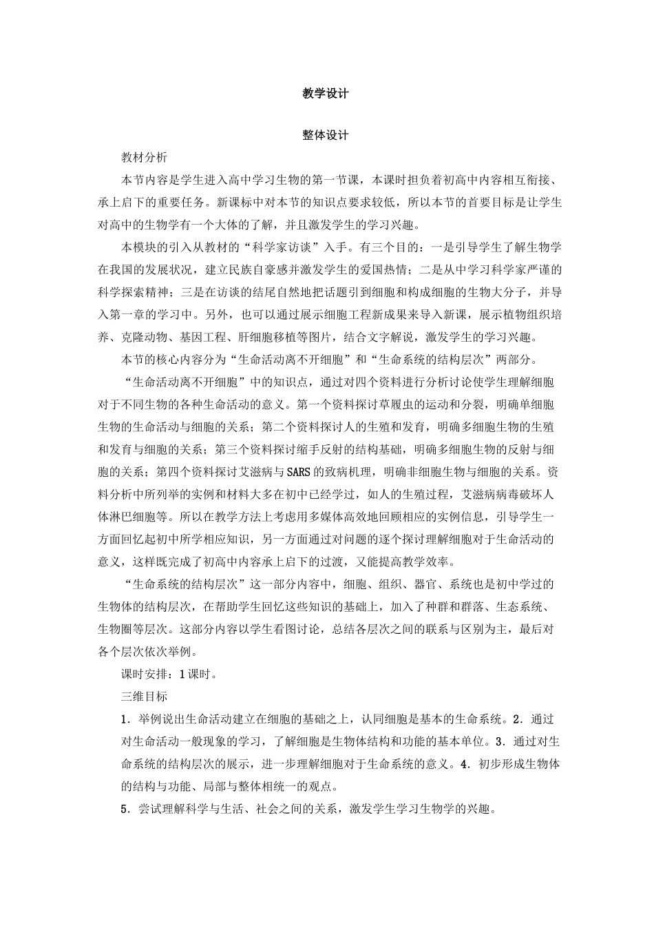 《从生物圈到细胞》教学设计_第1页