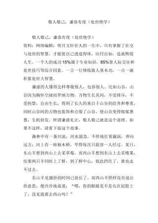 敬人敬己,谦恭有度(处世绝学)