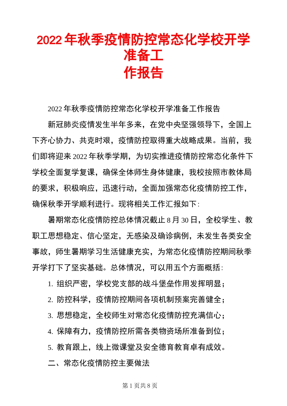 2022年秋季疫情防控常态化学校开学准备工作报告_第1页