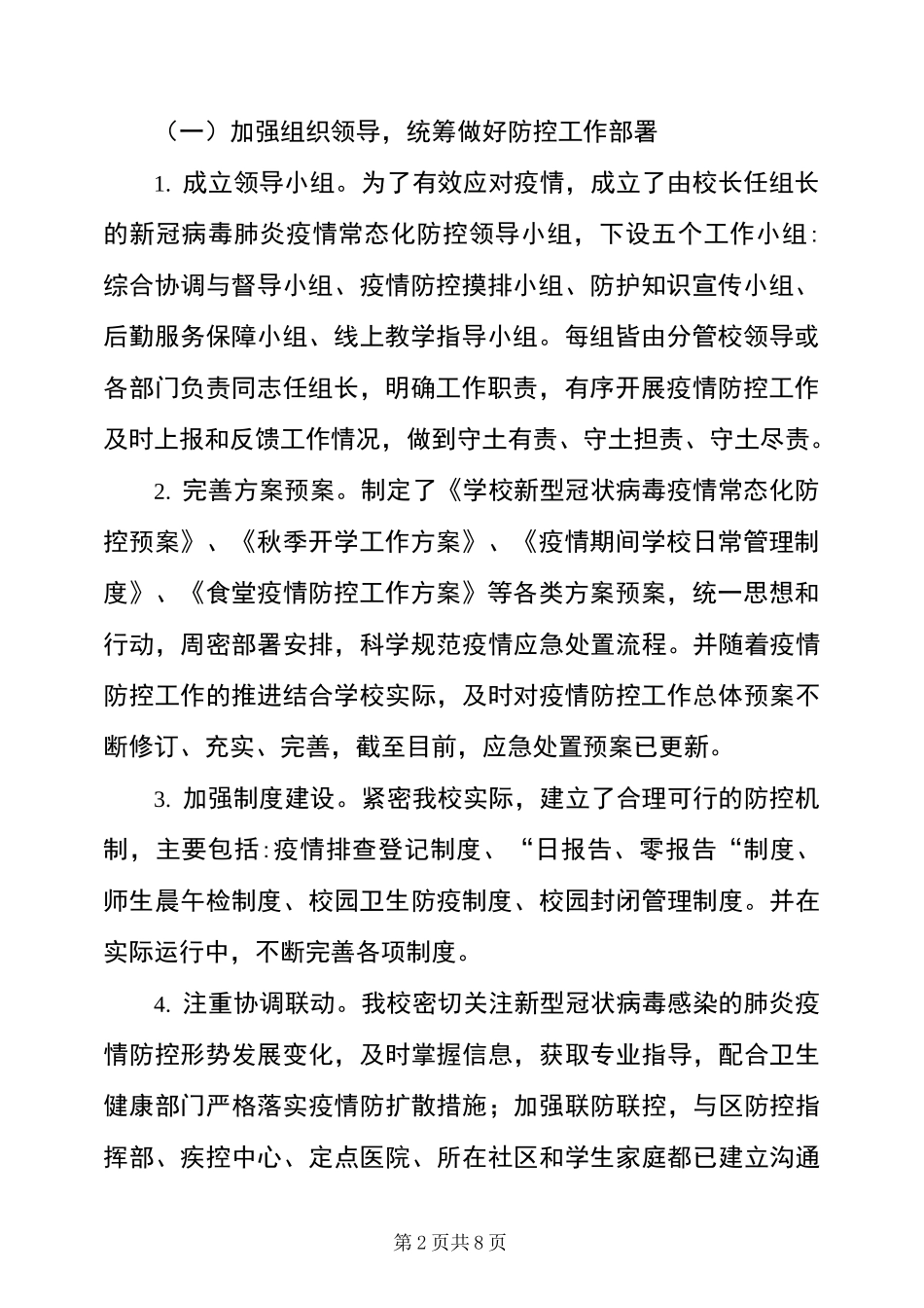 2022年秋季疫情防控常态化学校开学准备工作报告_第2页