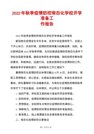 2022年秋季疫情防控常态化学校开学准备工作报告