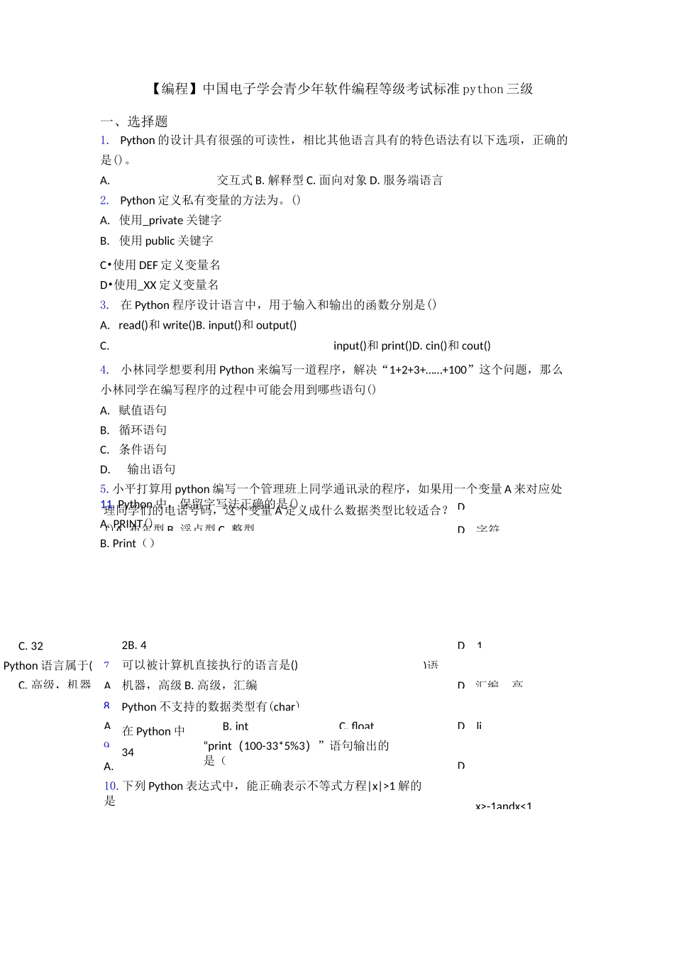 【编程】中国电子学会青少年软件编程等级考试标准python三级_第1页