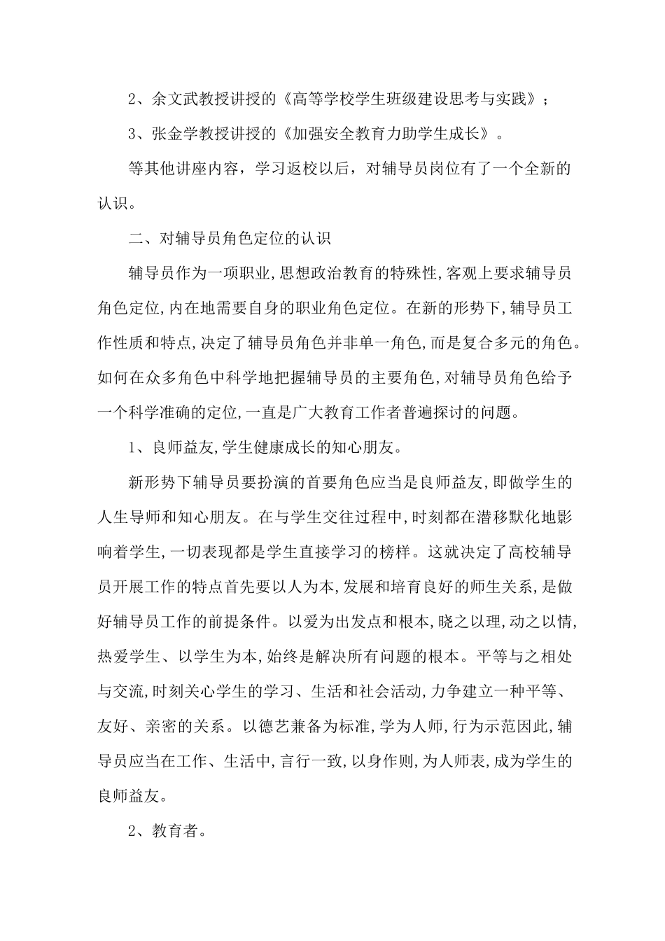 高校辅导员培训心得体会95801_第2页