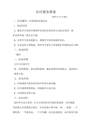 社区服务实践教案