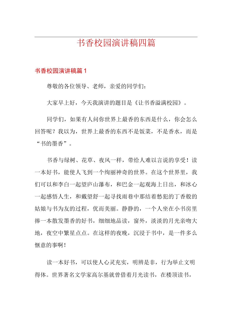 书香校园演讲稿四篇_第1页