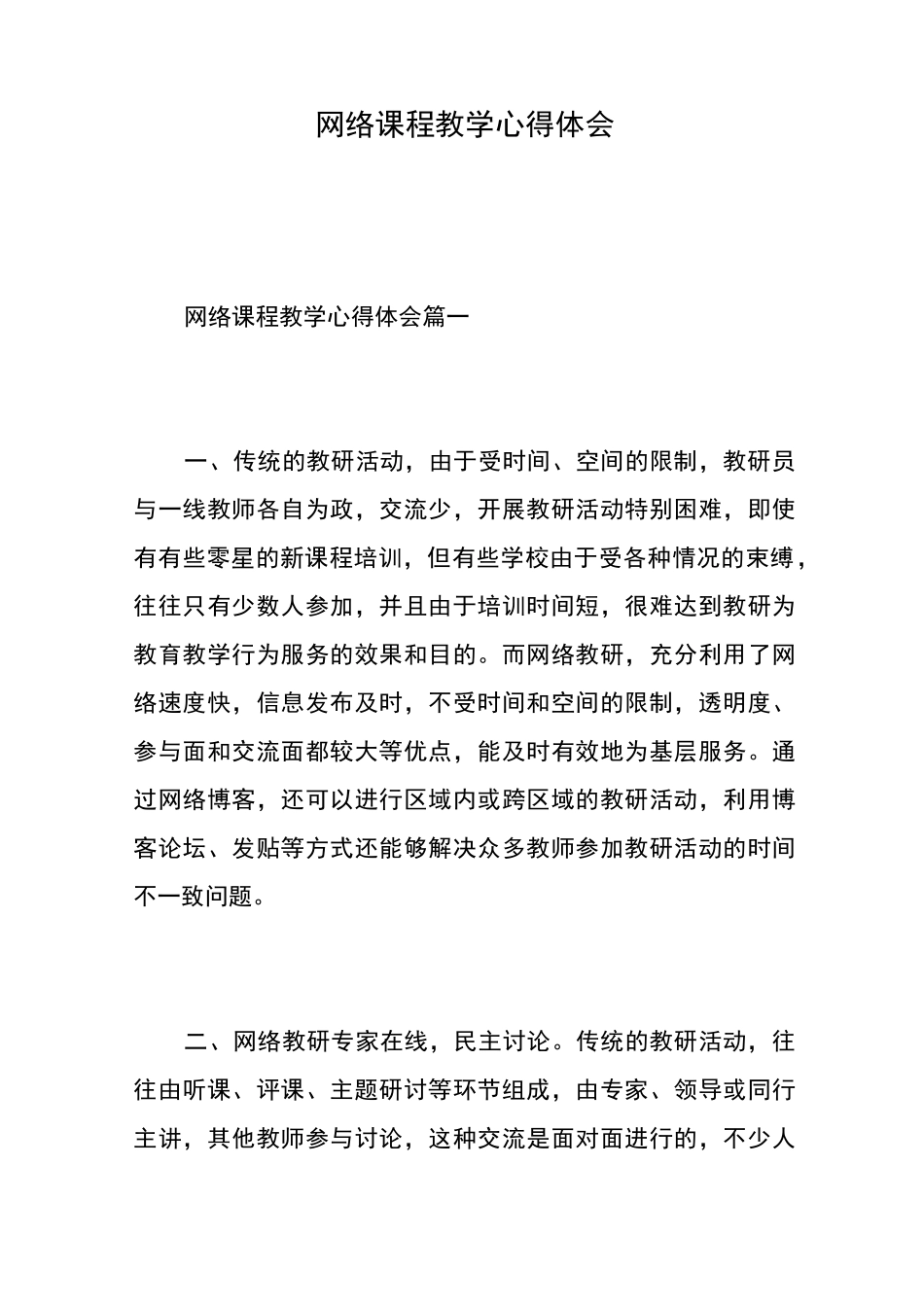 网络课程教学心得体会_第1页