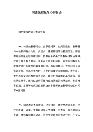 网络课程教学心得体会