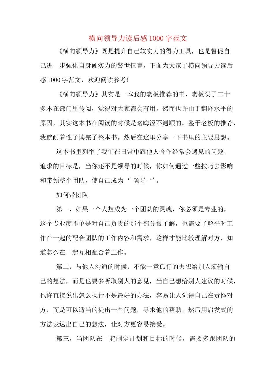 横向领导力读后感1000字范文_第1页