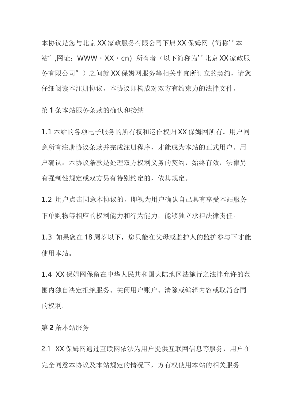 家政公司用户服务协议_第1页