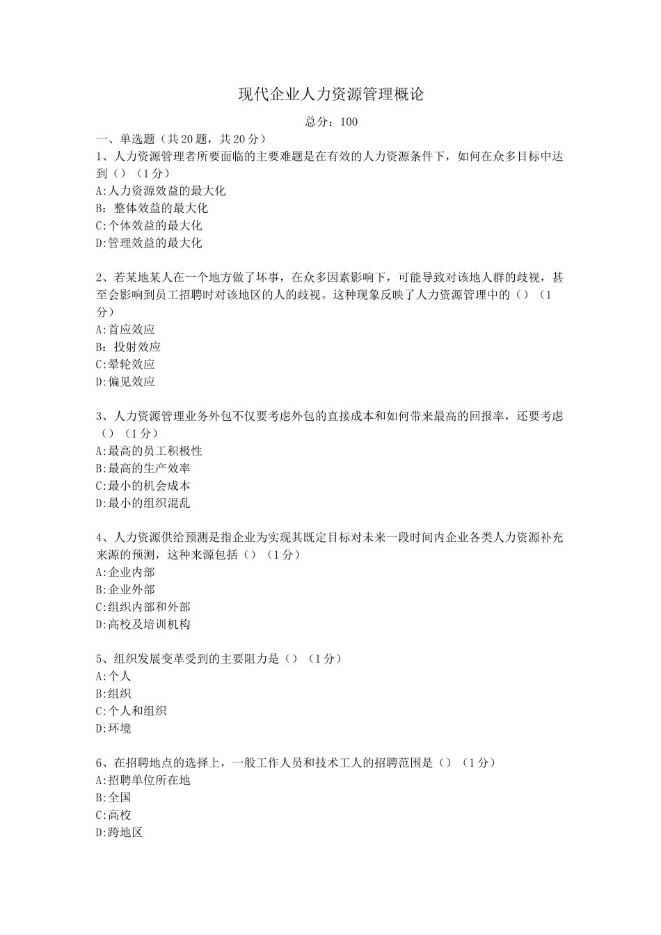 现代企业人力资源管理概论试题_第1页