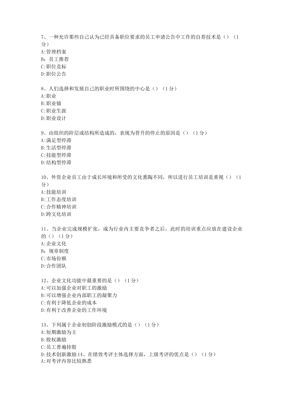 现代企业人力资源管理概论试题_第2页