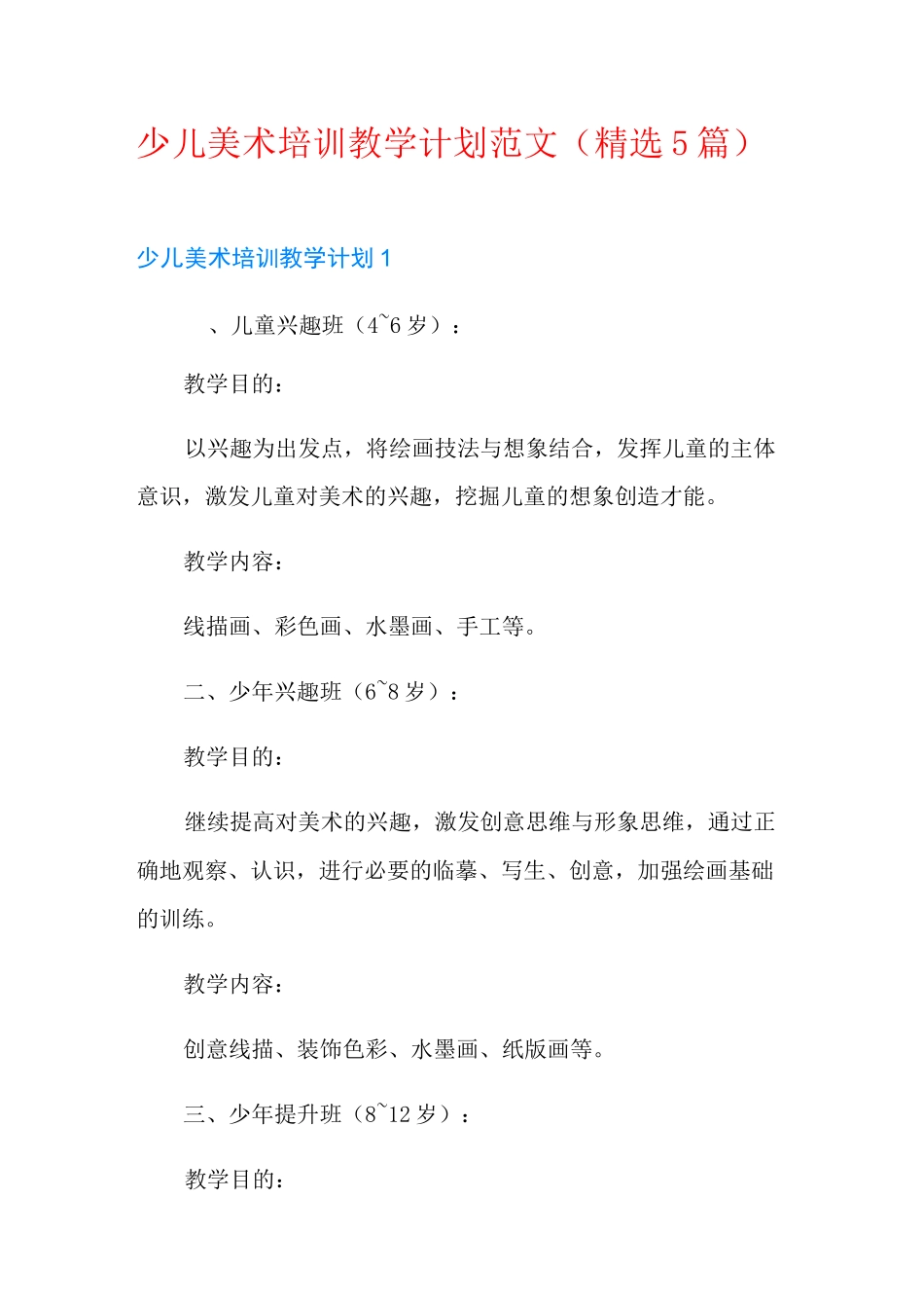 少儿美术培训教学计划范文(精选5篇)_第1页