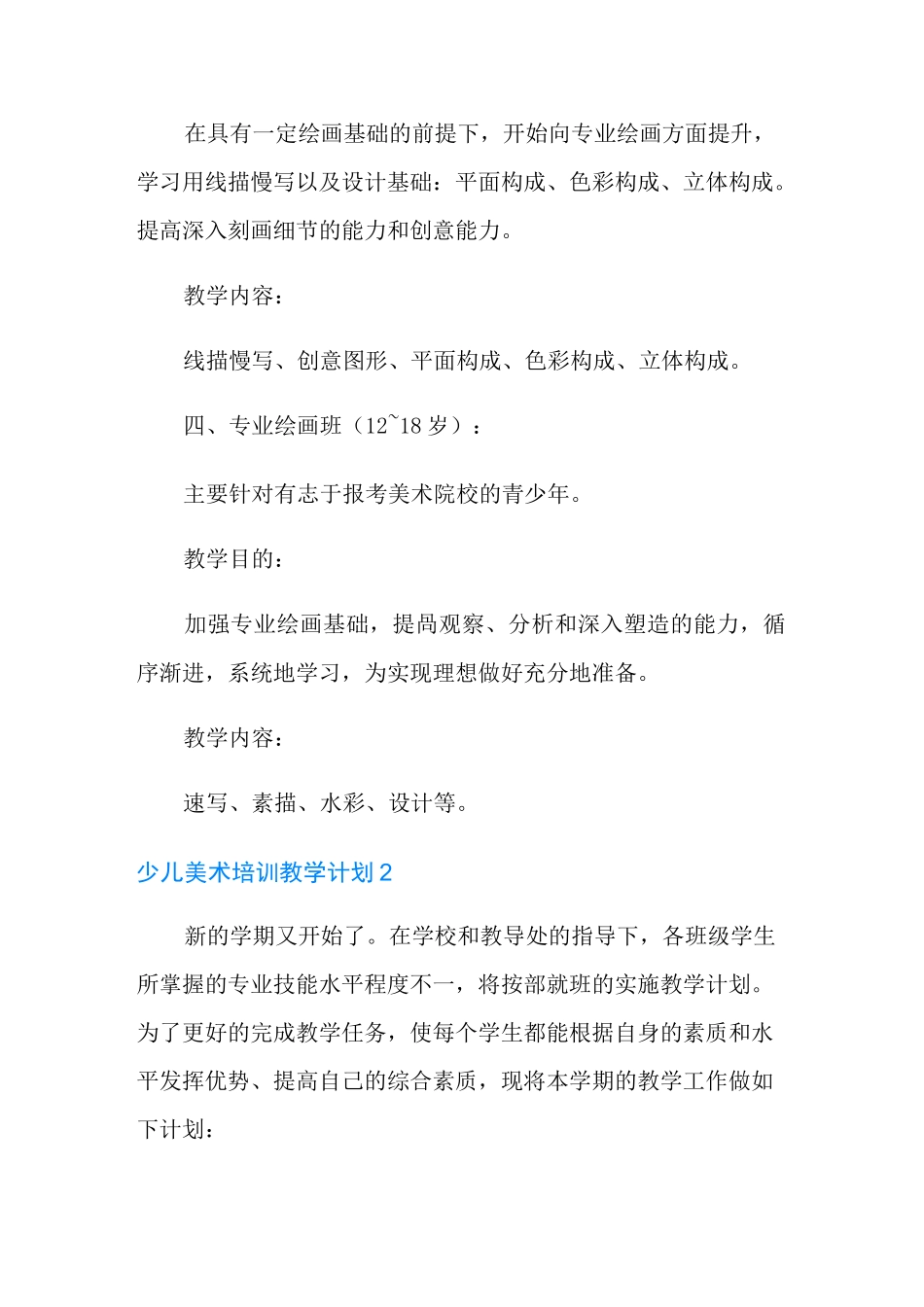 少儿美术培训教学计划范文(精选5篇)_第2页