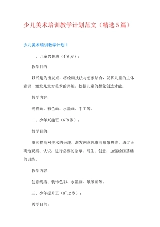 少儿美术培训教学计划范文(精选5篇)