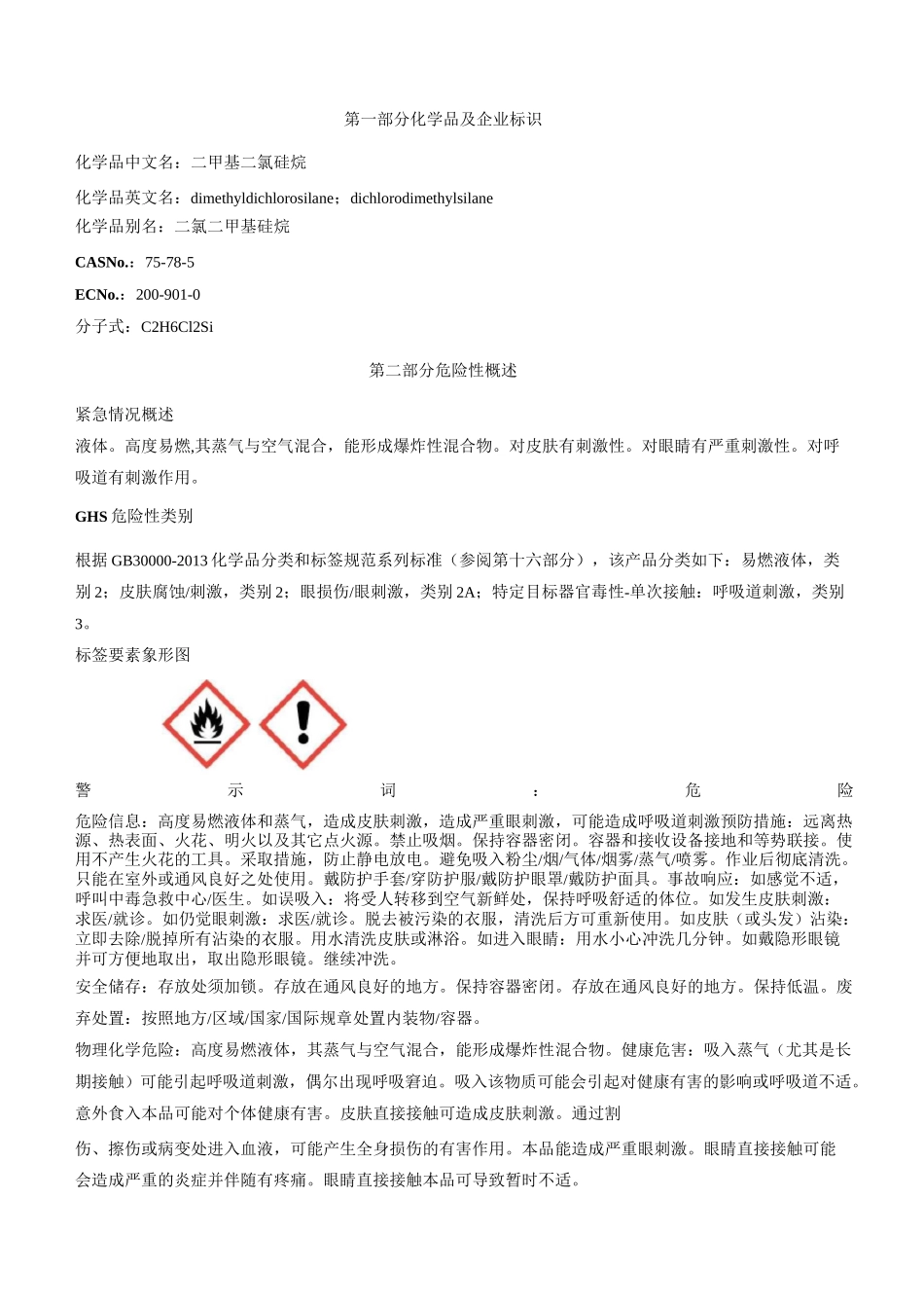 二甲基二氯硅烷安全技术说明书MSDS_第1页