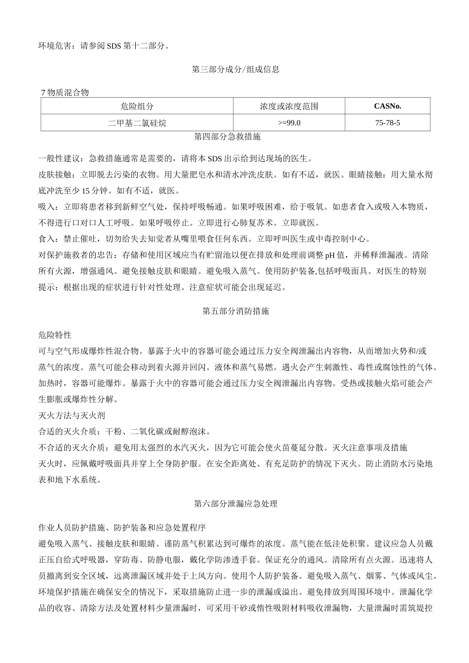 二甲基二氯硅烷安全技术说明书MSDS_第2页