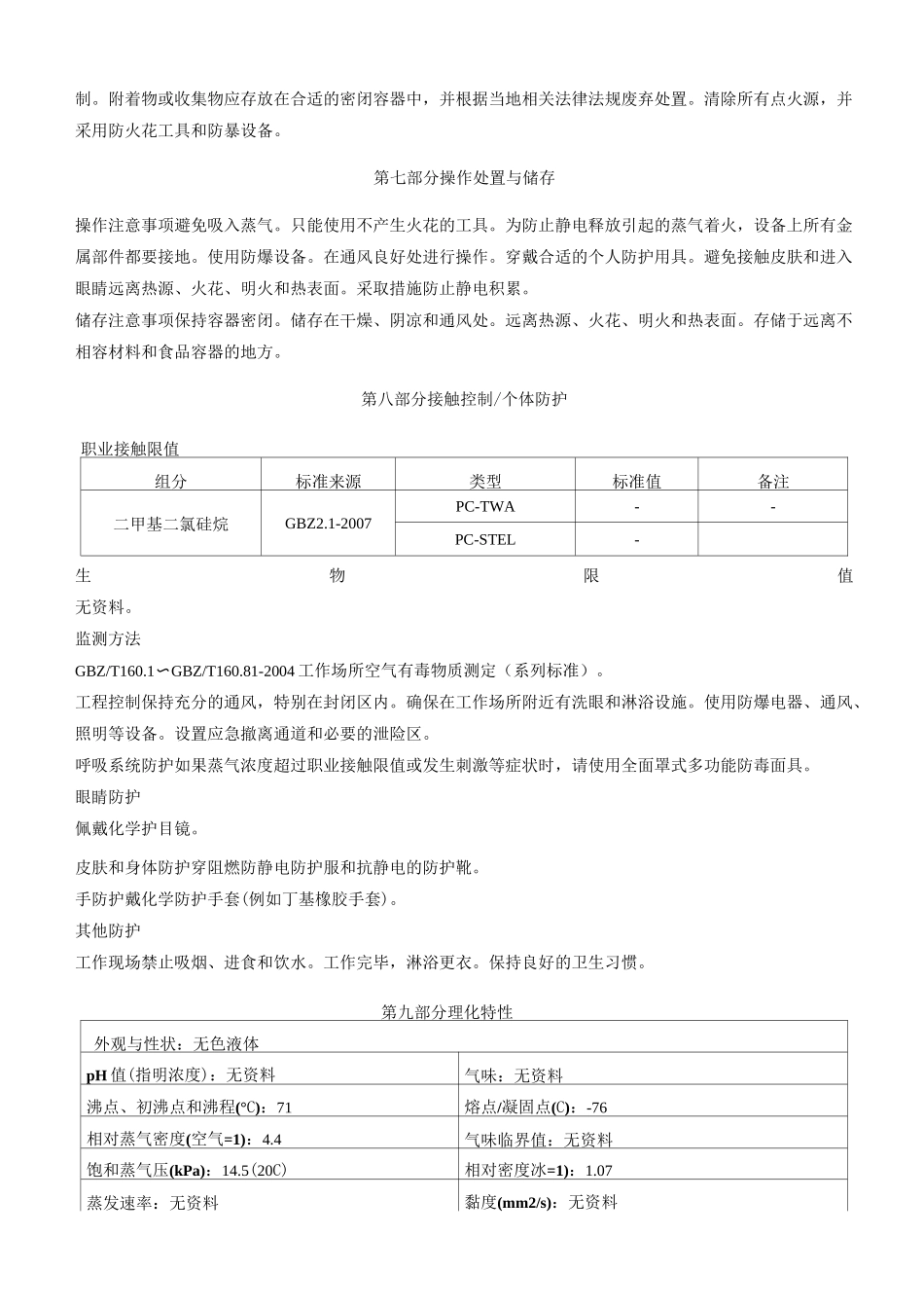 二甲基二氯硅烷安全技术说明书MSDS_第3页