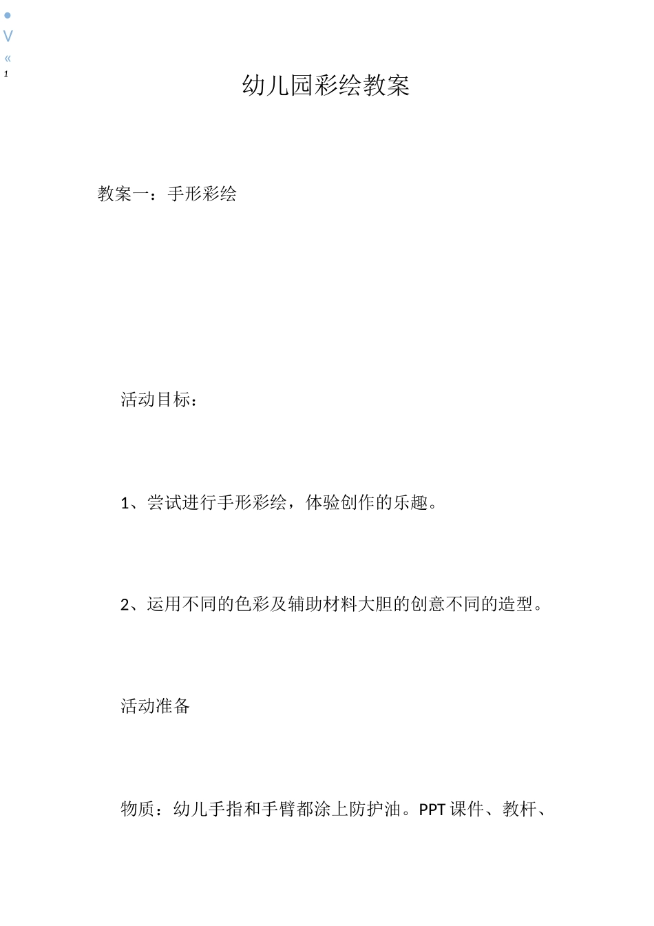幼儿园彩绘教案_第1页
