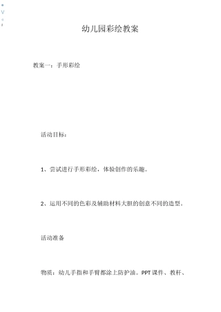幼儿园彩绘教案
