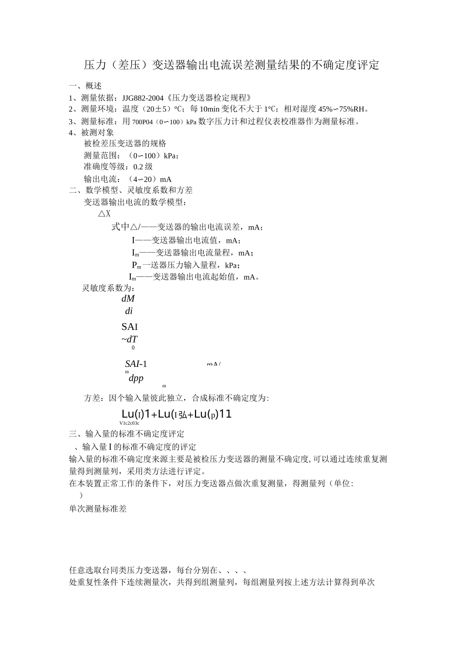 压力变送器不确定度评定_第1页