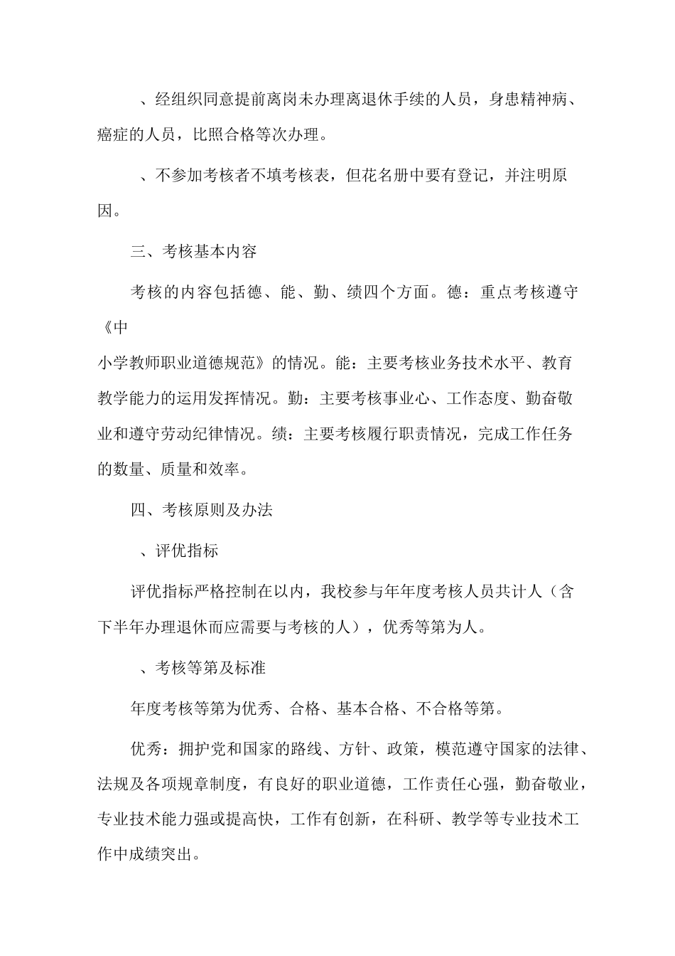 中学年度教职工年度考核工作方案_第2页