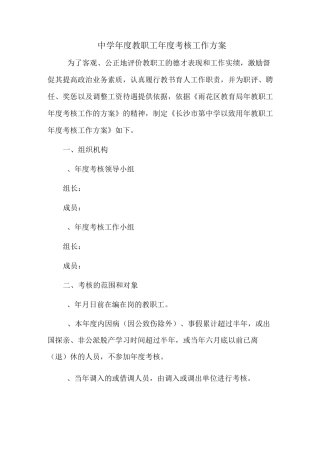 中学年度教职工年度考核工作方案