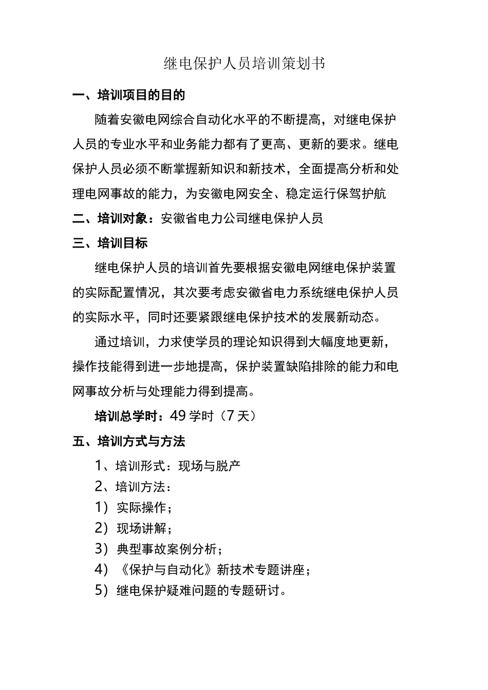 继电保护人员培训策划方案_第1页