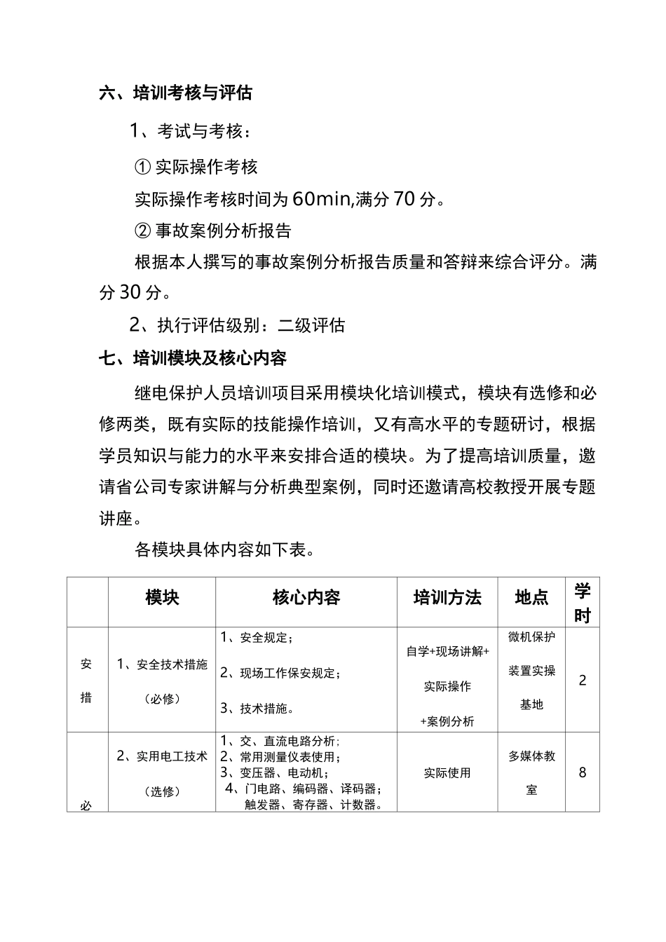 继电保护人员培训策划方案_第2页