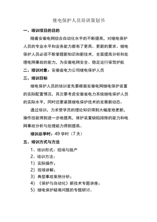 继电保护人员培训策划方案