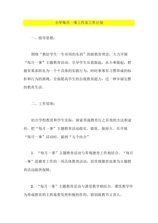 小学每月一事工作室工作计划