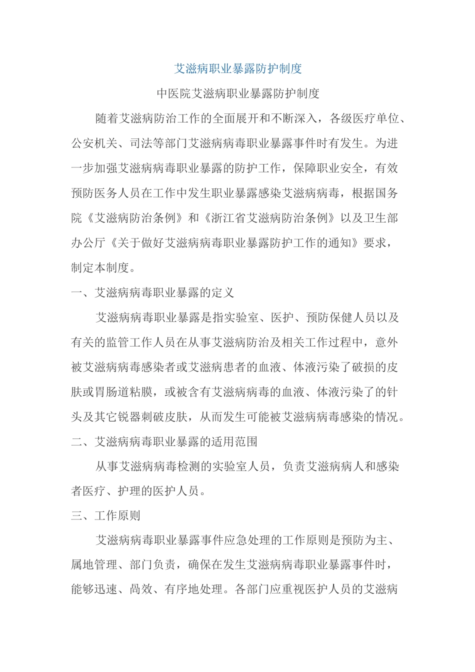 艾滋病职业暴露防护制度_第1页