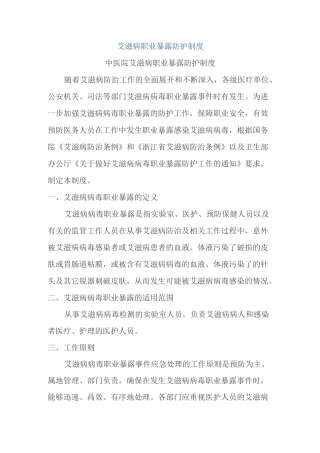 艾滋病职业暴露防护制度