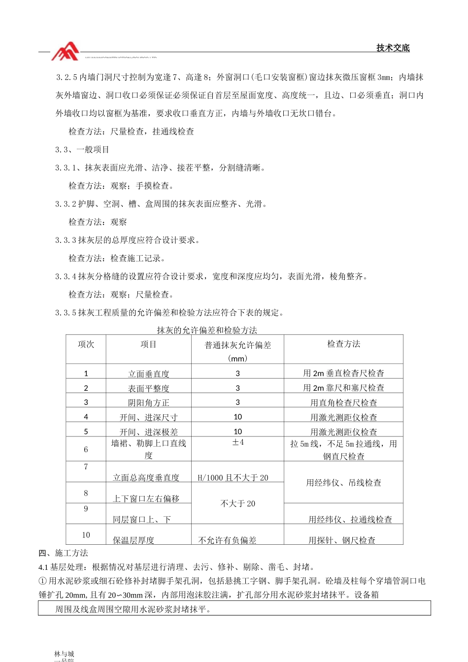 内外墙抹灰技术交底_第2页