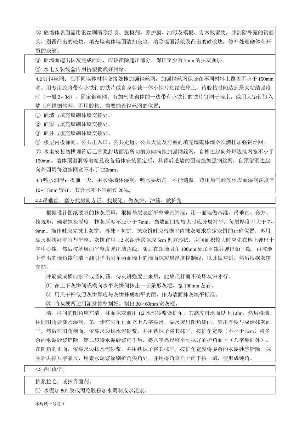 内外墙抹灰技术交底_第3页