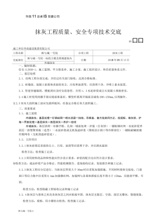 内外墙抹灰技术交底