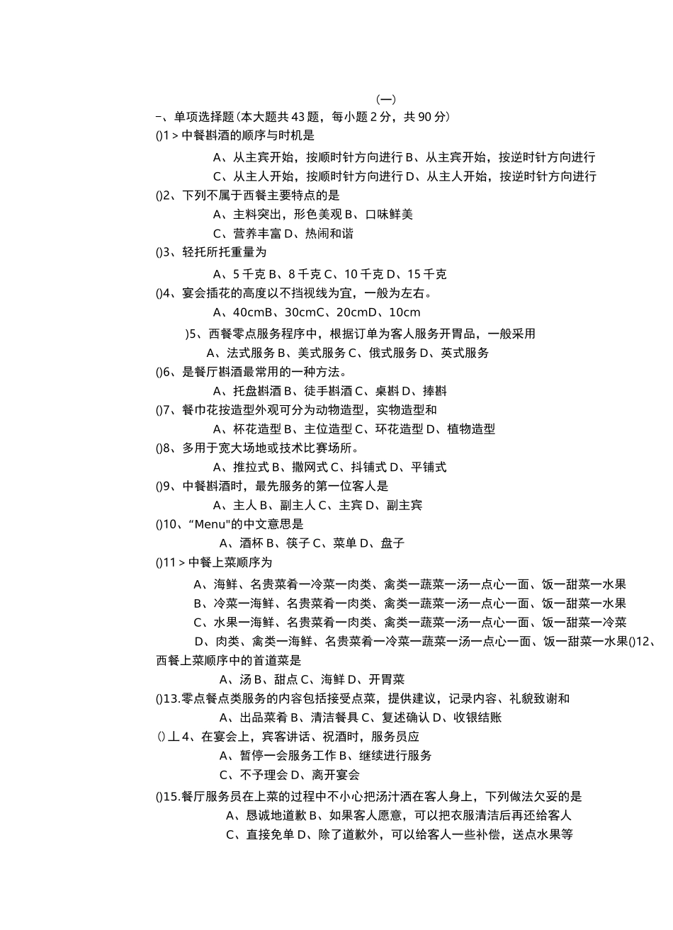 中职酒店管理试卷_第1页