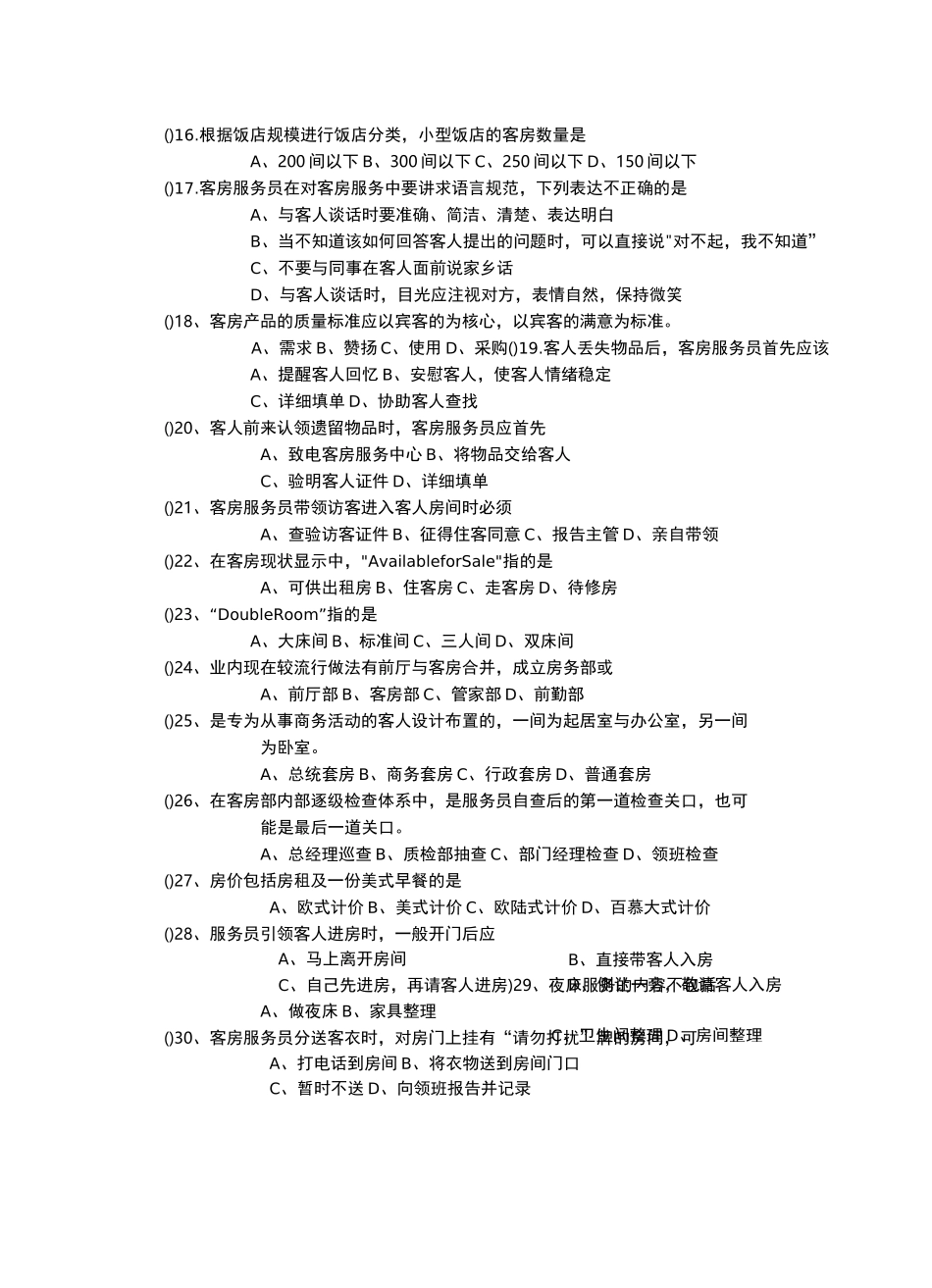 中职酒店管理试卷_第2页